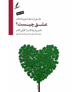 کتاب عشق چیست؟ اثر ویلیام گلسر کارلین گلسر