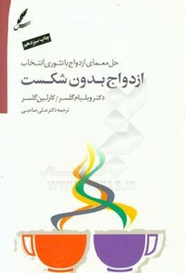 کتاب ازدواج بدون شکست حل معمای ازدواج با تئوری انتخاب