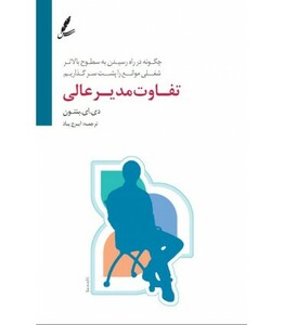 کتاب تفاوت مدیر عالی اثر دبرا ای.بنتون ترجمه ایرج پاد