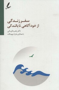 کتاب سفر زندگی از خودآگاهی تا بالندگی