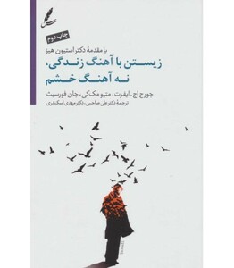 کتاب زیستن با ریتم زندگی و نه با آهنگ خشم