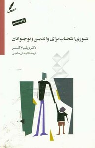 کتاب تئوری انتخاب برای والدین و نوجوانان