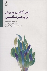 کتاب ذهن آگاهی و پذیرش برای عزت نفس