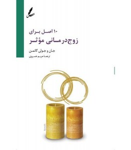 کتاب 10 اصل برای زوج درمانی موثر