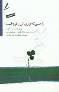 کتاب راهبی که فراری اش را فروخت نشر سایه سخن