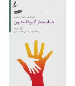 کتاب حمایت از کودک درون اثر راکل لرنر