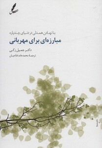 کتاب مبارزه ای برای مهربانی بنا نهادن همدلی در دنیای چندپاره