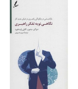 کتاب نگاهی نو به تفکر راهبری