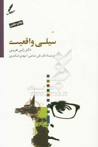 کتاب سیلی واقعیت نشر سایه سخن اثر راس هریس