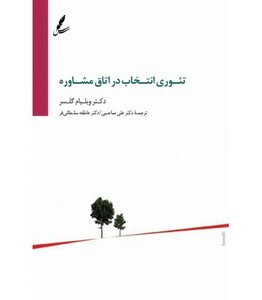 کتاب تئوری انتخاب در اتاق مشاوره اثر ویلیام گلسر