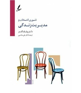 کتاب تئوری انتخاب و مدیریت زندگی اثر ویلیام گلسر