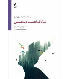 کتاب شکاف اعتماد به نفس اثر راس هریس ترجمه سحر محمدی