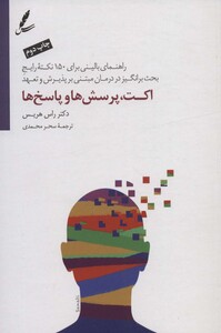 کتاب اکت پرسش ها و پاسخ ها اثر راس هریس ترجمه سحر محمدی