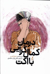 کتاب درمان کمال گرایی با اکت سایه سخن