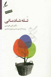 کتاب تله شادمانی اثر راس هریس