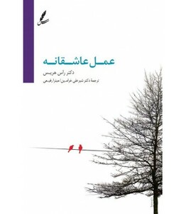 کتاب عمل عاشقانه اثر راس هریس