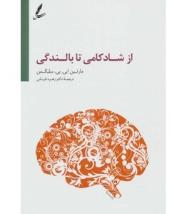 کتاب از شادکامی تا بالندگی اثر مارتین ایی.پی.سلیگمن
