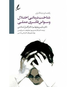 کتاب شناخت درمانی اختلال وسواس فکری عملی