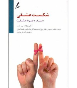 کتاب شکست عشقی اثر ریچارد بی.راس