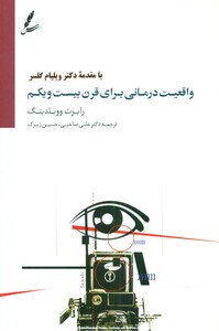 کتاب واقعیت درمانی برای قرن بیست و یکم