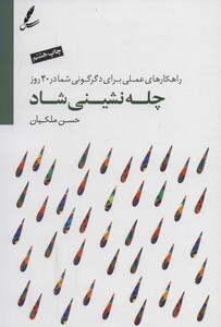 کتاب چله نشینی شاد اثر حسن ملکیان