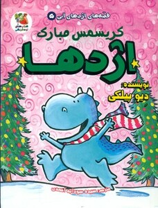 کتاب قصه های اژدهای آبی 5 اثر دیو پیلکی