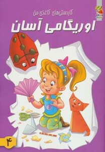 کتاب اوریگامی آسان 4 ترجمه محمد طاهری