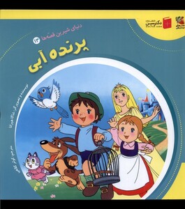 کتاب دنیای شیرین قصه ها 13 پرنده آبی سایه گستر