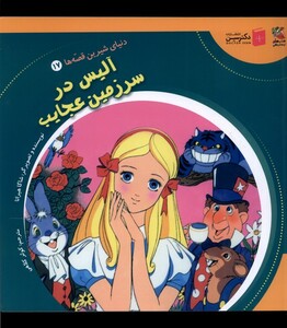 کتاب دنیای شیرین قصه ها 17 آلیس درسرزمین سایه گستر