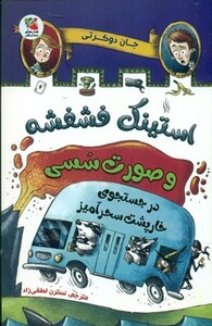 کتاب استینک فشفشه و صورت سسی 2 اثر جان دوکرتی