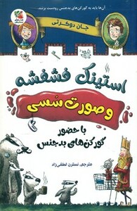 کتاب استینک فشفشه و صورت سسی 1 اثر جان دوکرتی