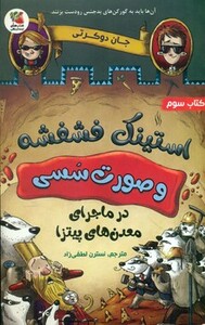 کتاب استینک فشفشه و صورت سسی 3 اثر جان دوکرتی