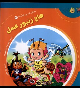 کتاب دنیای شیرین قصه ها 29 هاچ زنبورعسل سایه گستر