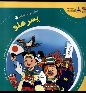 کتاب دنیای شیرین قصه ها 21 پسر هلو سایه گستر