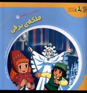 کتاب دنیای شیرین قصه ها 24 ملکه برفی سایه گستر