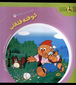 کتاب دنیای شیرین قصه ها 22 کوفته قلقلی سایه گستر