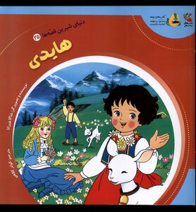 کتاب دنیای شیرین قصه ها 25 هایدی سایه گستر