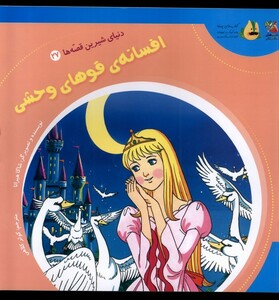 کتاب دنیای شیرین قصه ها 27 افسانه قوها سایه گستر