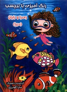 کتاب رنگ آمیزی ری را و رایان دریا بابرچسب سایه گستر