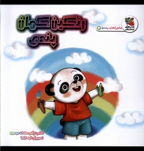 کتاب ماجراهای پندی 3 رنگین کمان پندی سایه گستر