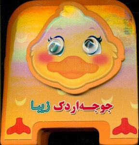 کتاب چشمی فومی جوجه اردک زیبا 9