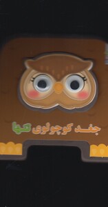 کتاب فومی چشمی جغد کوچولوی تنها نشر سایه گستر