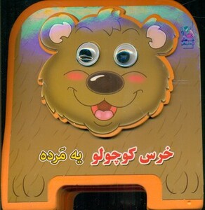 کتاب چشمی فومی خرس کوچولو یه مرده 5 اثر مهدی مردانی