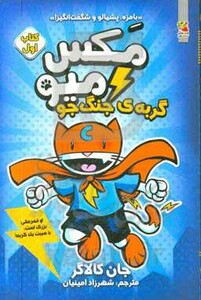 کتاب مکس میو 1 اثر جان کالاگر ترجمه شهرزاد امینیان