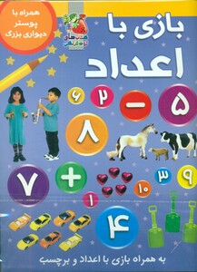 کتاب بازی با اعداد نشر سایه گستر