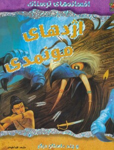 کتاب اژدهای مونمدی و چند داستان دیگر