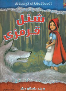 کتاب شنل قرمزی و چند داستان دیگر