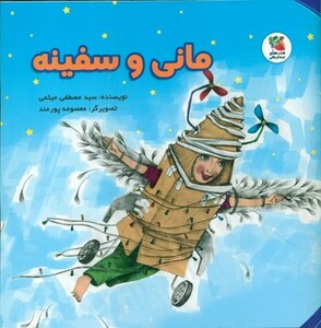 کتاب مانی و سفینه گلاسه اثر مصطفی میثمی