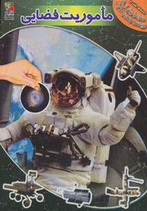 کتاب ماموریت فضایی همراه با برچسب اثر آزاد اینججیکیان