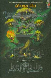 کتاب مگنوس چیس و ایزدان آسگارد 4 اثر ریک ریوردان